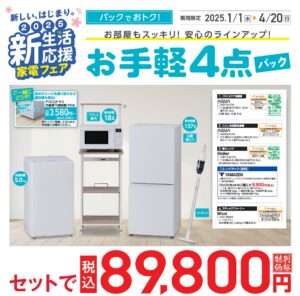 ESCエディオン新生活応援パックのご案内 - 岡山市で遺品整理や生前整理 
